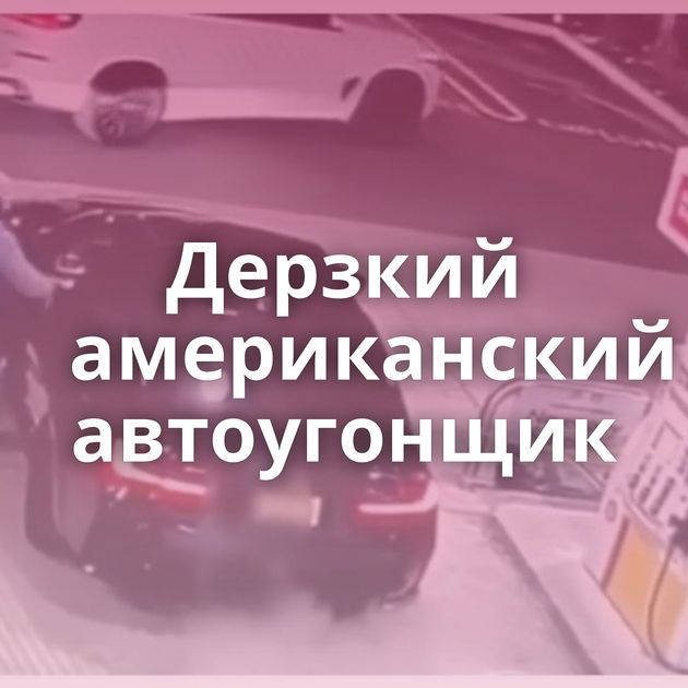 Дерзкий американский автоугонщик