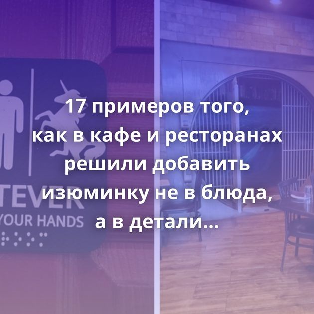 17 примеров того, как в кафе и ресторанах решили добавить изюминку не в блюда, а в детали дизайна…