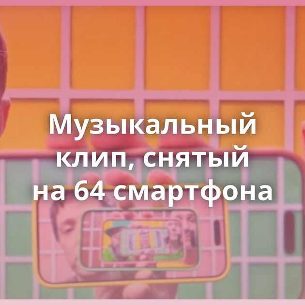 Музыкальный клип, снятый на 64 смартфона