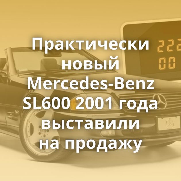 Практически новый Mercedes-Benz SL600 2001 года выставили на продажу