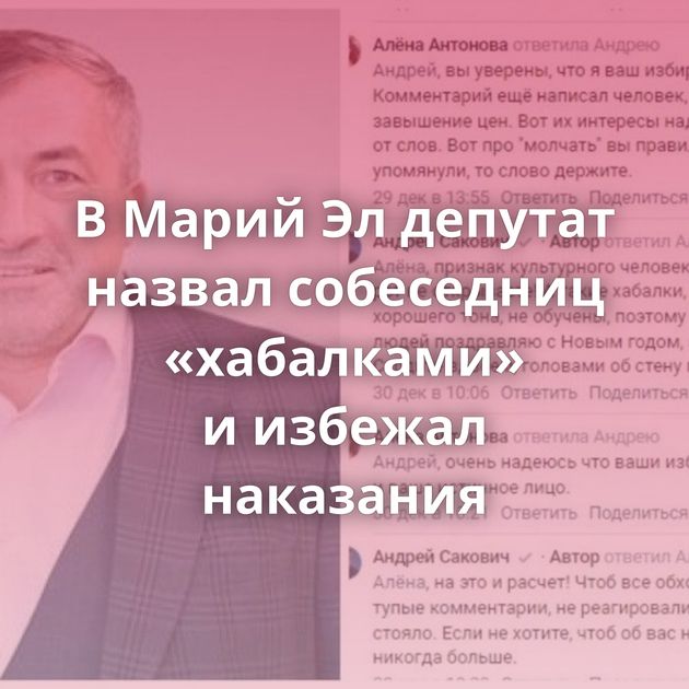 В Марий Эл депутат назвал собеседниц «хабалками» и избежал наказания