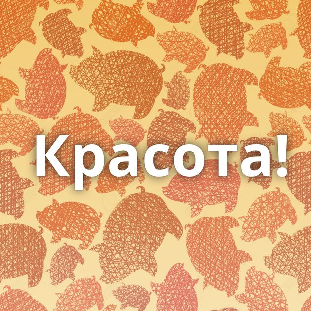 Красота!