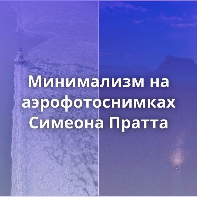 Минимализм на аэрофотоснимках Симеона Пратта