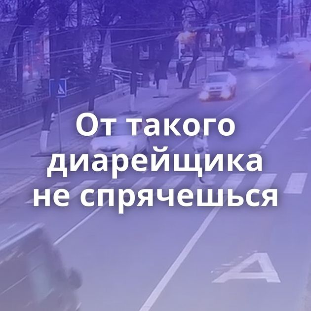 От такого диарейщика не спрячешься