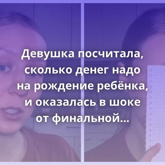 Девушка посчитала, сколько денег надо на рождение ребёнка, и оказалась в шоке от финальной суммы