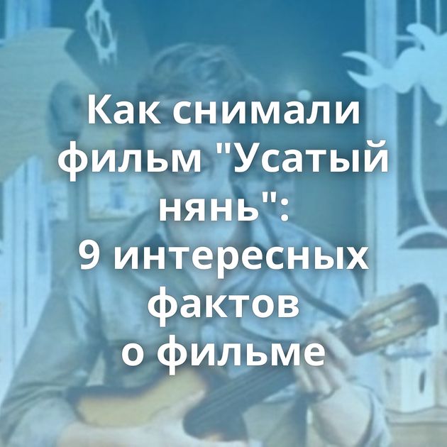 Как снимали фильм 