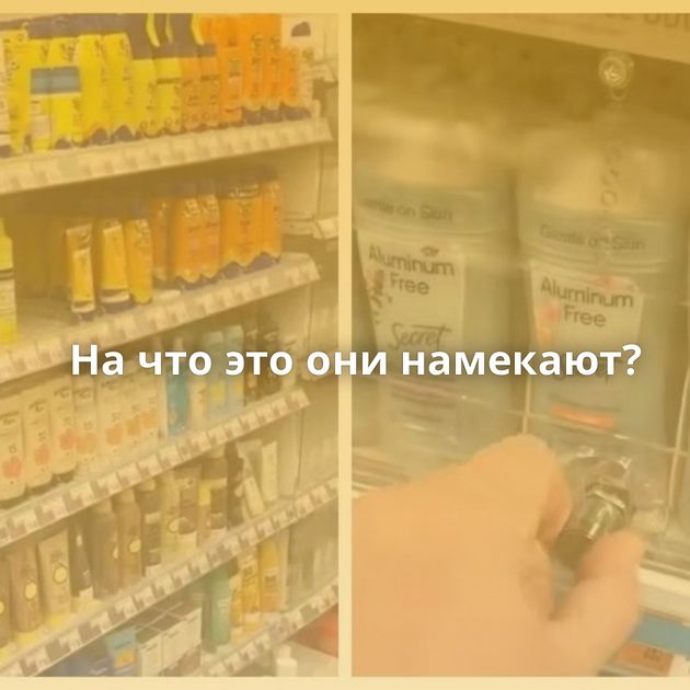 На что это они намекают?