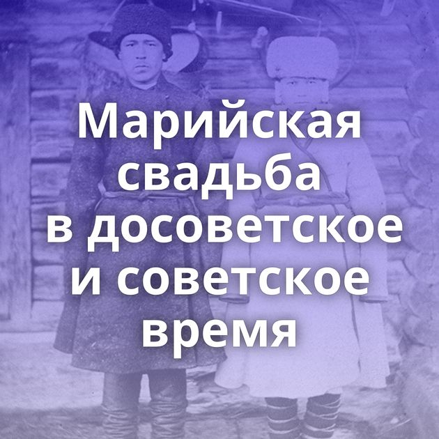 Марийская свадьба в досоветское и советское время