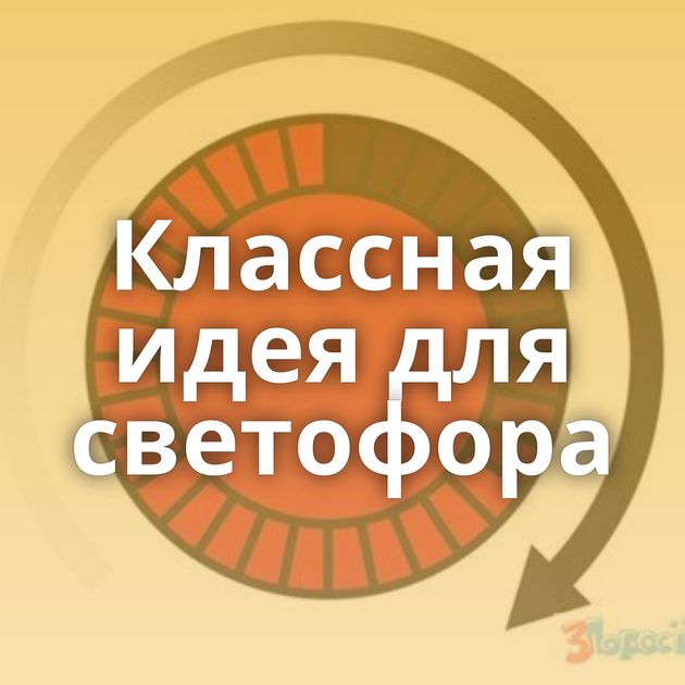 Классная идея для светофора