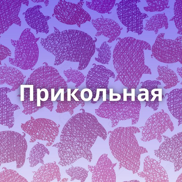 Прикольная