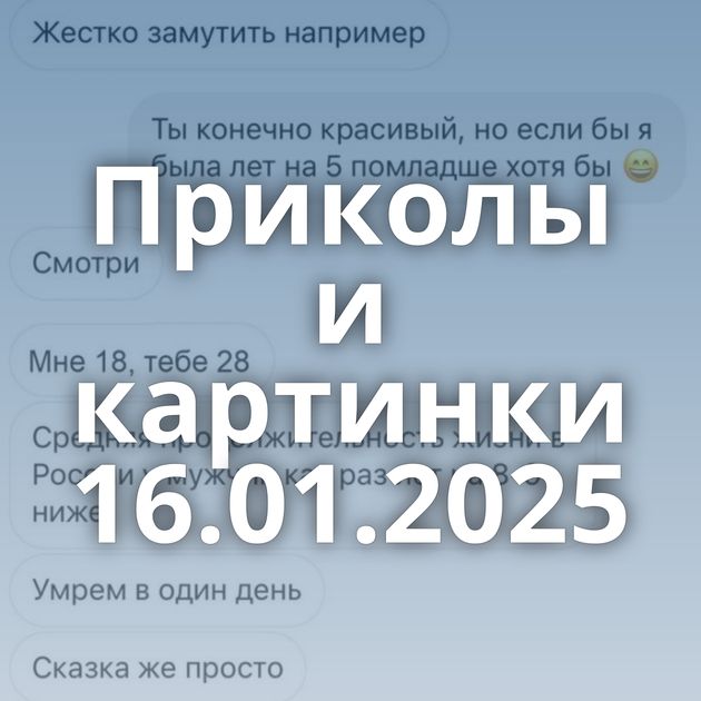 Приколы и картинки 16.01.2025