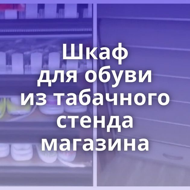 Шкаф для обуви из табачного стенда магазина