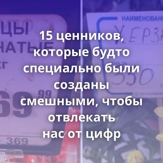 15 ценников, которые будто специально были созданы смешными, чтобы отвлекать нас от цифр