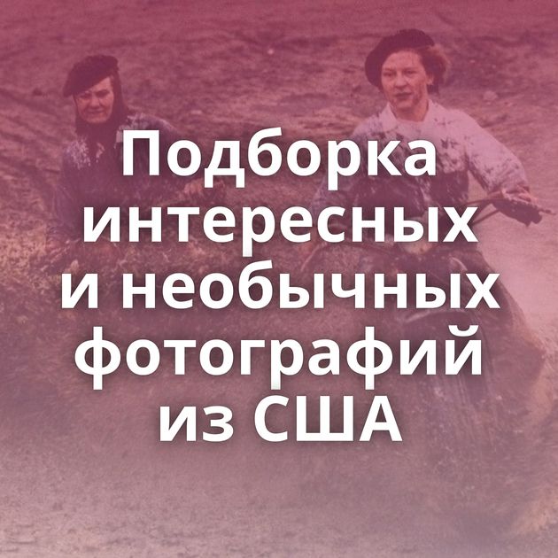 Подборка интересных и необычных фотографий из США