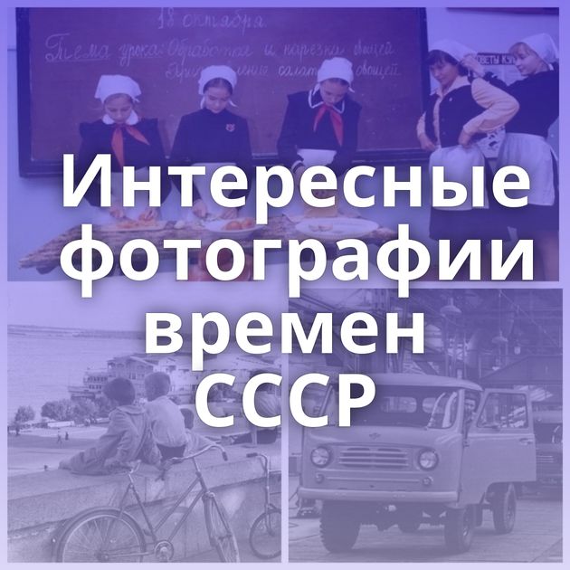 Интересные фотографии времен СССР