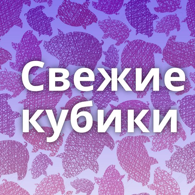 Свежие кубики