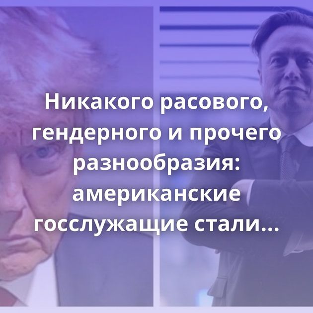 Никакого расового, гендерного и прочего разнообразия: американские госслужащие стали срочно переписывать…