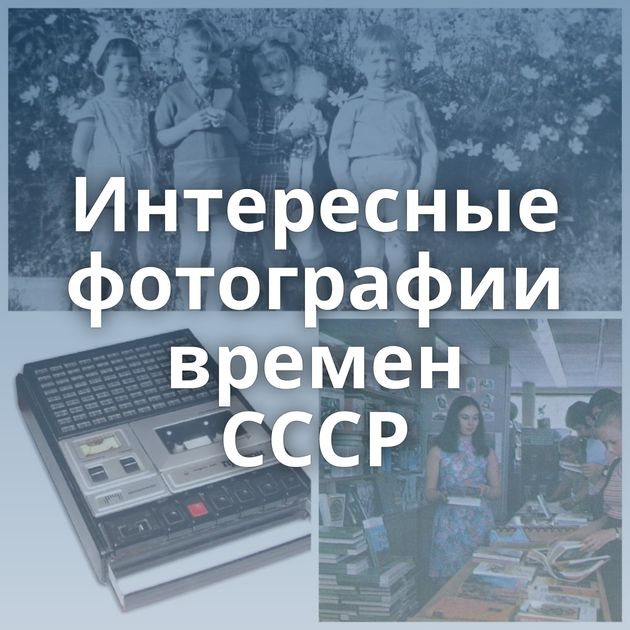 Интересные фотографии времен СССР