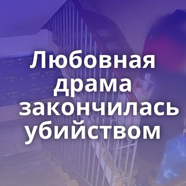 Любовная драма закончилась убийством