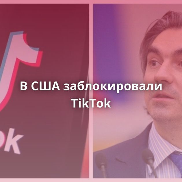 В США заблокировали TikTok