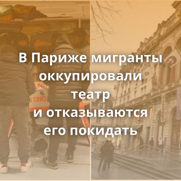 В Париже мигранты оккупировали театр и отказываются его покидать