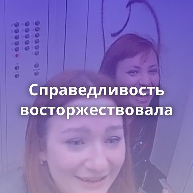 Справедливость восторжествовала