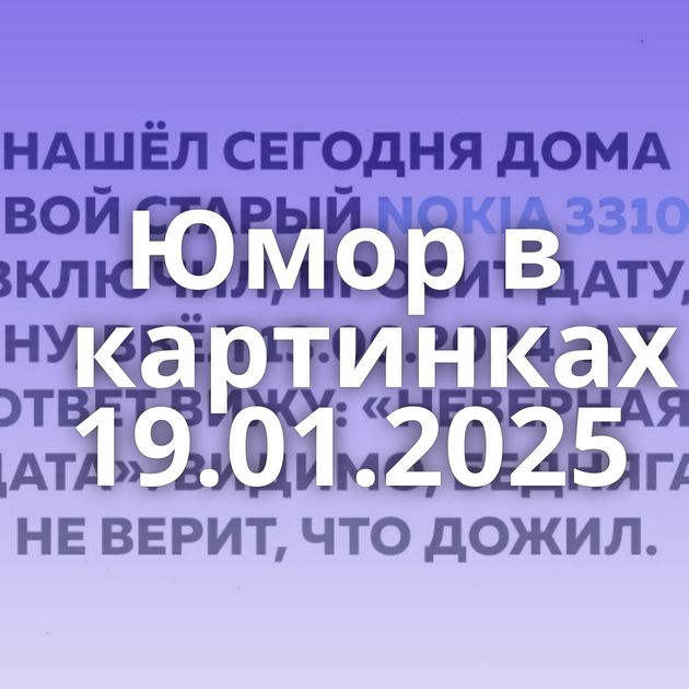 Юмор в картинках 19.01.2025