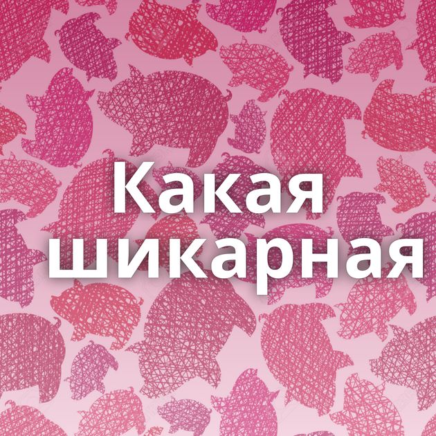 Какая шикарная⁠⁠