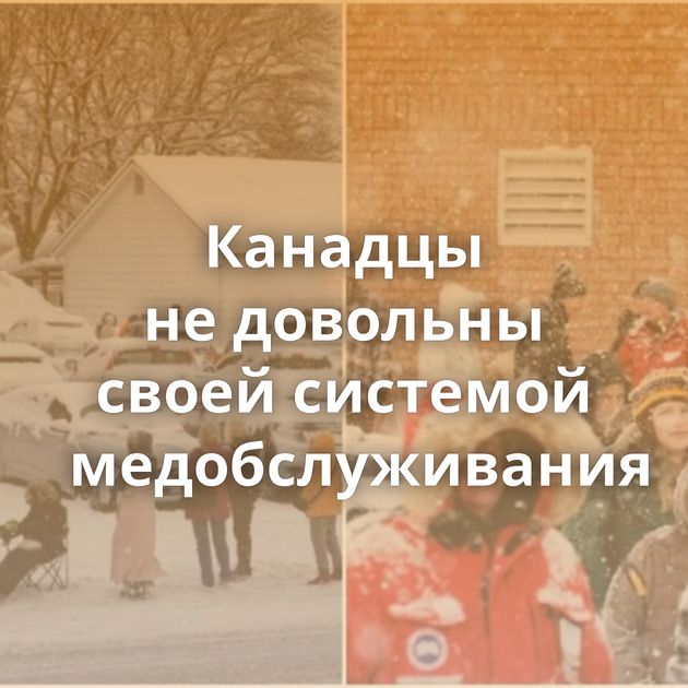 Канадцы не довольны своей системой медобслуживания