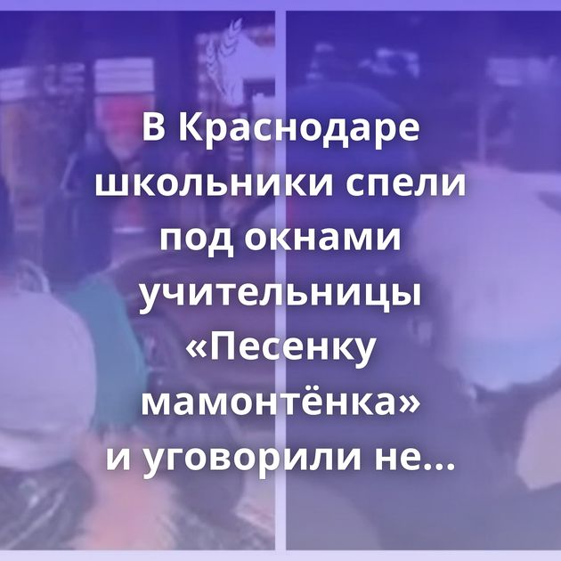 В Краснодаре школьники спели под окнами учительницы «Песенку мамонтёнка» и уговорили не увольняться