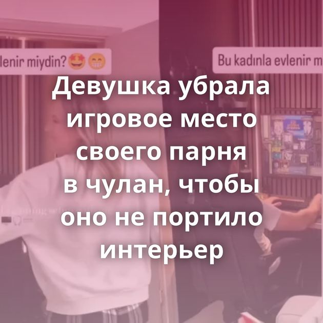 Девушка убрала игровое место своего парня в чулан, чтобы оно не портило интерьер