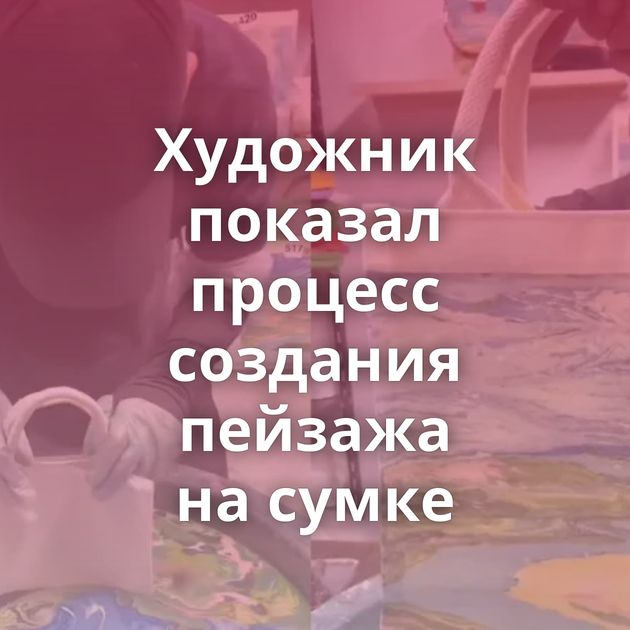 Художник показал процесс создания пейзажа на сумке