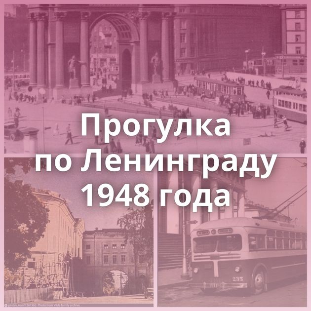 Прогулка по Ленинграду 1948 года