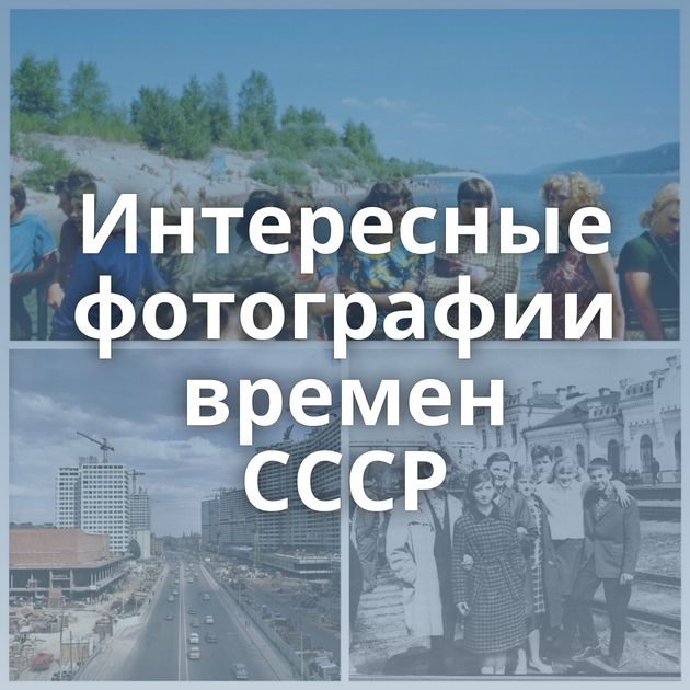 Интересные фотографии времен СССР