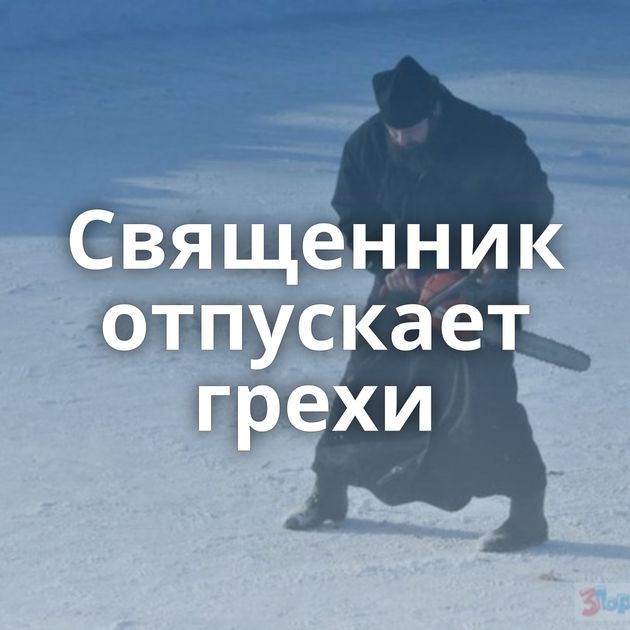 Священник отпускает грехи