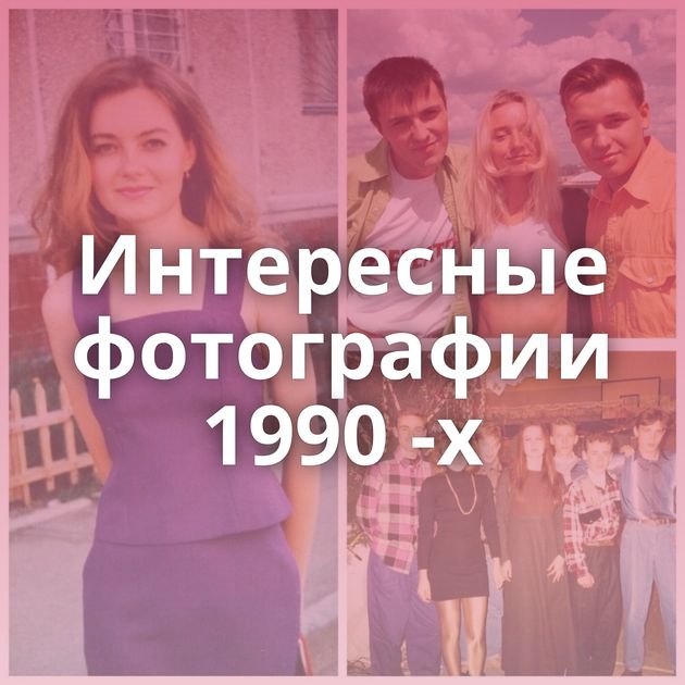 Интересные фотографии 1990 -х