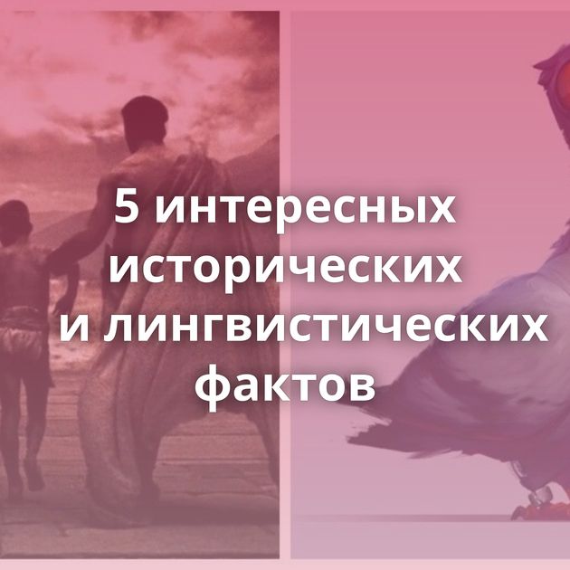 5 интересных исторических и лингвистических фактов