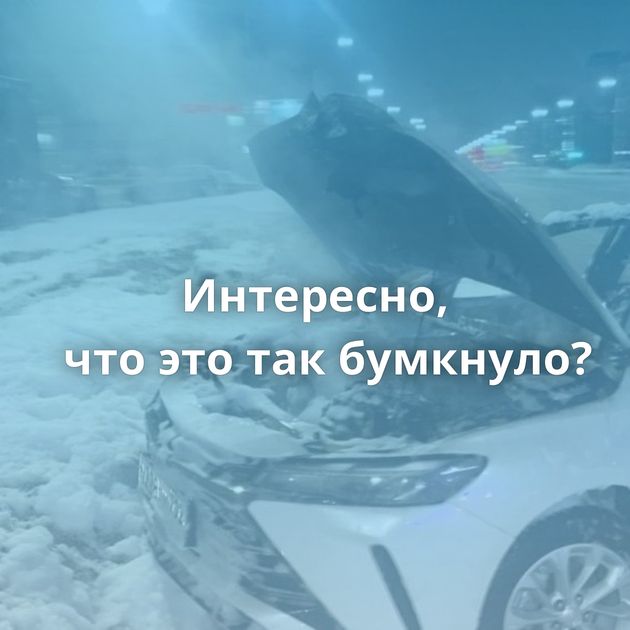 Интересно, что это так бумкнуло?