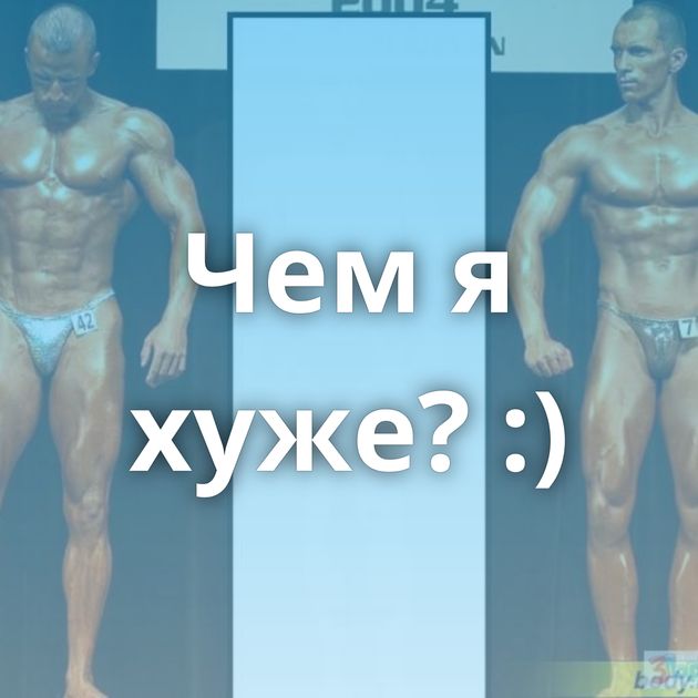 Чем я хуже? :)