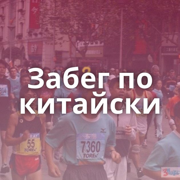 Забег по китайски