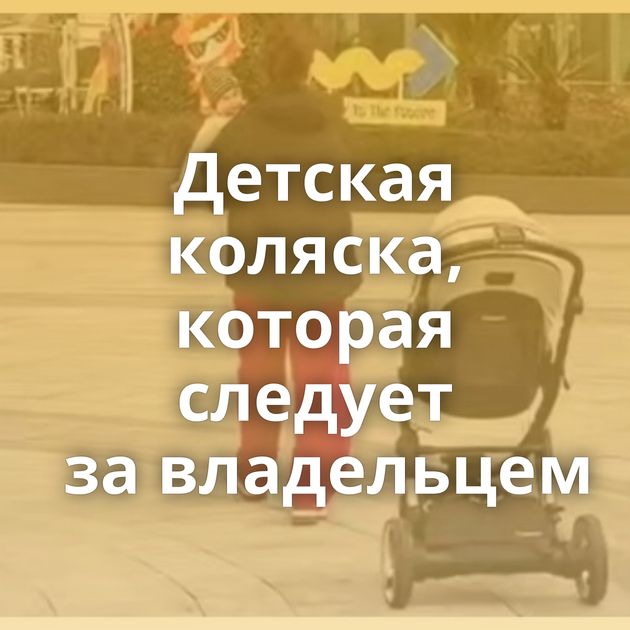 Детская коляска, которая следует за владельцем