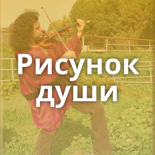 Рисунок души