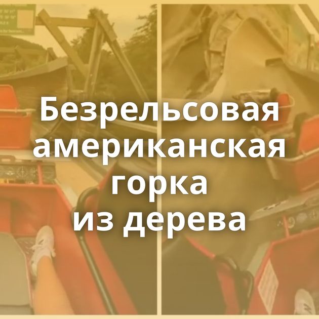 Безрельсовая американская горка из дерева