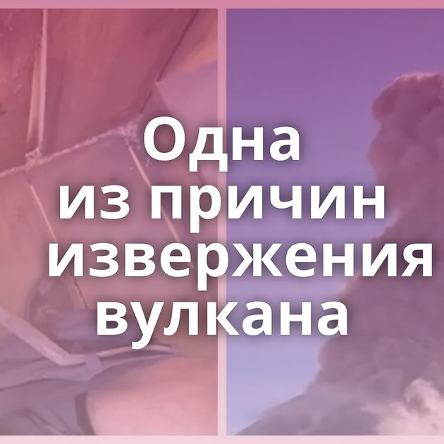 Одна из причин извержения вулкана