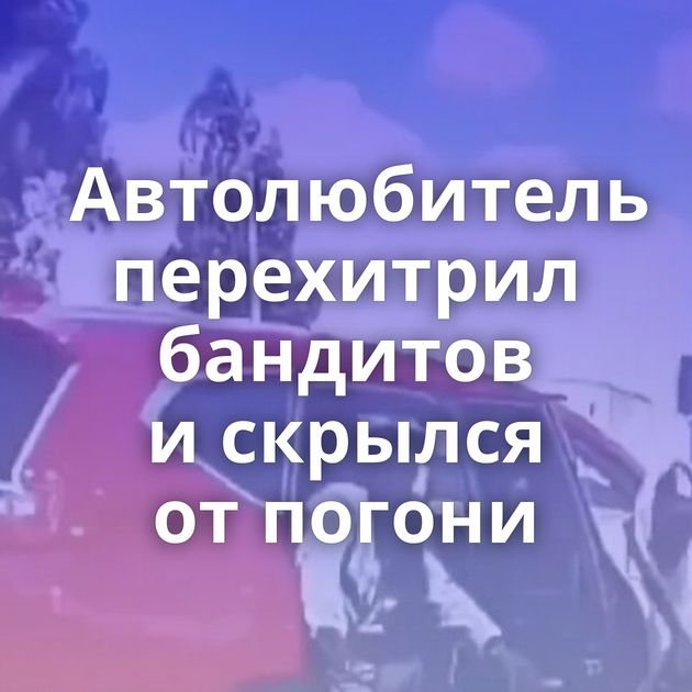 Автолюбитель перехитрил бандитов и скрылся от погони