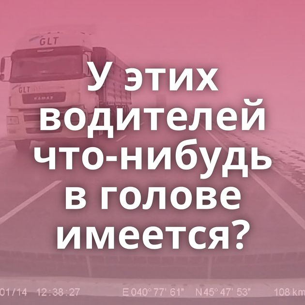 У этих водителей что-нибудь в голове имеется?