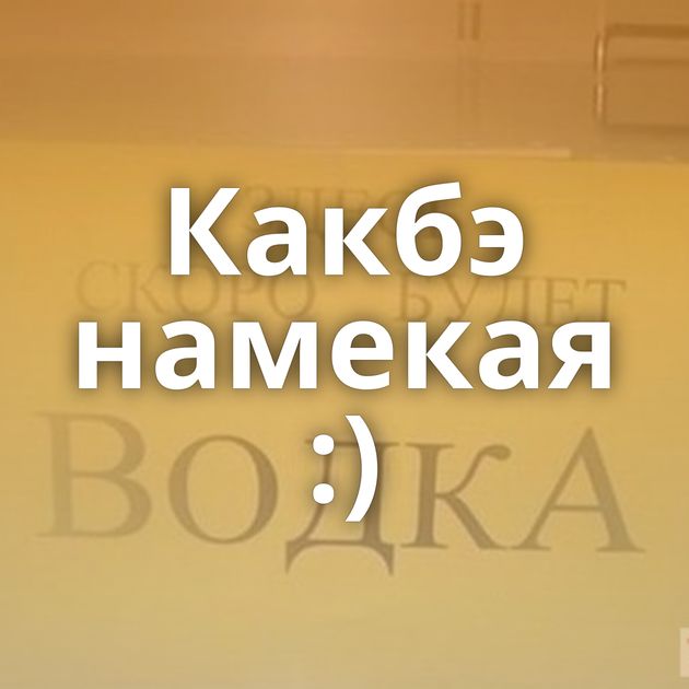 Какбэ намекая :)