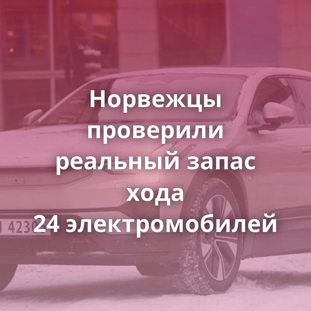 Норвежцы проверили реальный запас хода 24 электромобилей