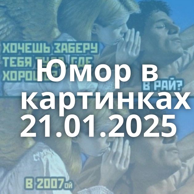 Юмор в картинках 21.01.2025