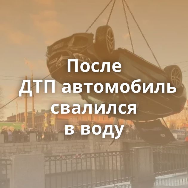 После ДТП автомобиль свалился в воду